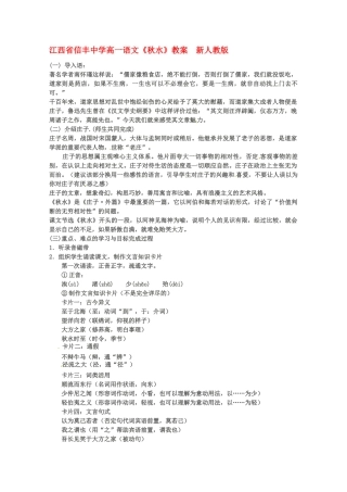 江西省信丰中学高一语文《秋水》教案  新人教版