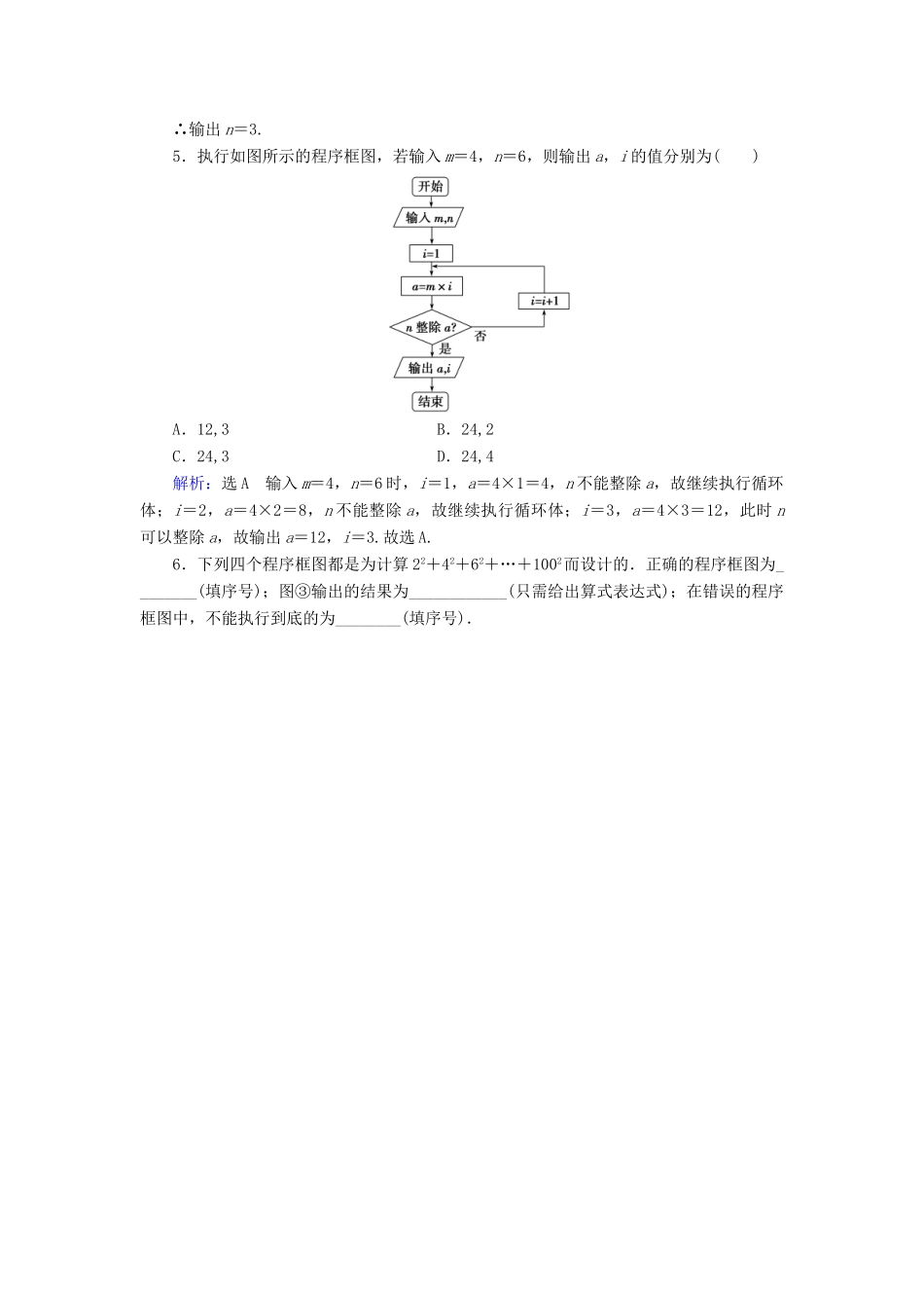 高中数学 第1章 算法初步 1.1 算法与程序框图 1.1.2 程序框图与算法的基本逻辑结构 第2课时 循环结构、程序框图的画法练习 新人教A版必修3-新人教A版高一必修3数学试题_第3页