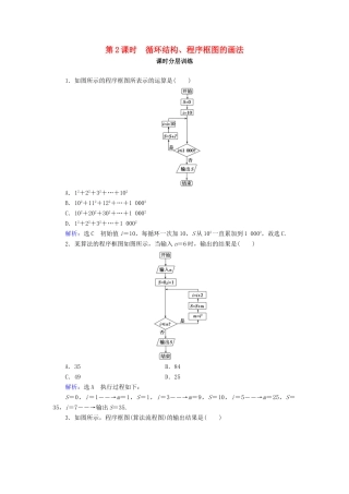 高中数学 第1章 算法初步 1.1 算法与程序框图 1.1.2 程序框图与算法的基本逻辑结构 第2课时 循环结构、程序框图的画法练习 新人教A版必修3-新人教A版高一必修3数学试题