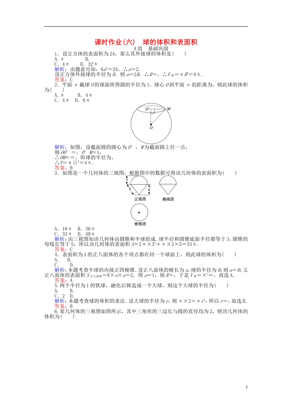 高中数学 第1章 第6课时 球的体积和表面积课时作业 新人教A版必修2-新人教A版高一必修2数学试题_第1页