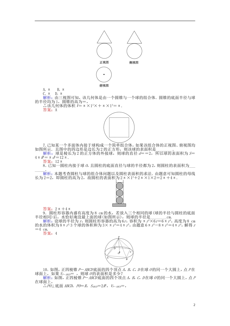 高中数学 第1章 第6课时 球的体积和表面积课时作业 新人教A版必修2-新人教A版高一必修2数学试题_第2页