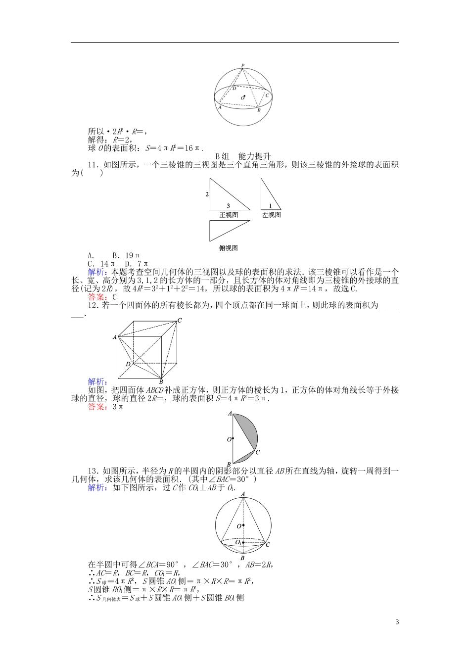 高中数学 第1章 第6课时 球的体积和表面积课时作业 新人教A版必修2-新人教A版高一必修2数学试题_第3页