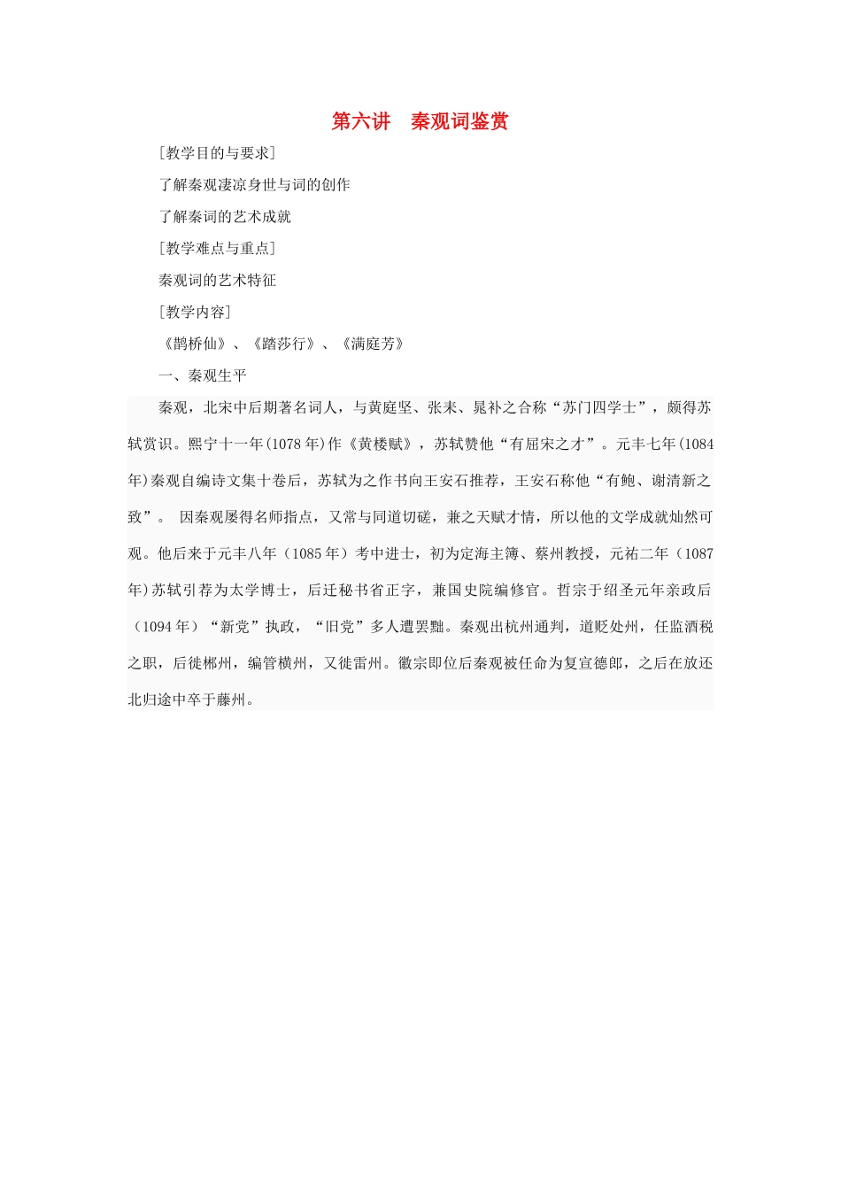 高中语文校本课程 婉约词鉴赏 第6讲 秦观词鉴赏教案-人教版高中全册语文教案_第1页