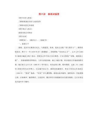 高中语文校本课程 婉约词鉴赏 第6讲 秦观词鉴赏教案-人教版高中全册语文教案