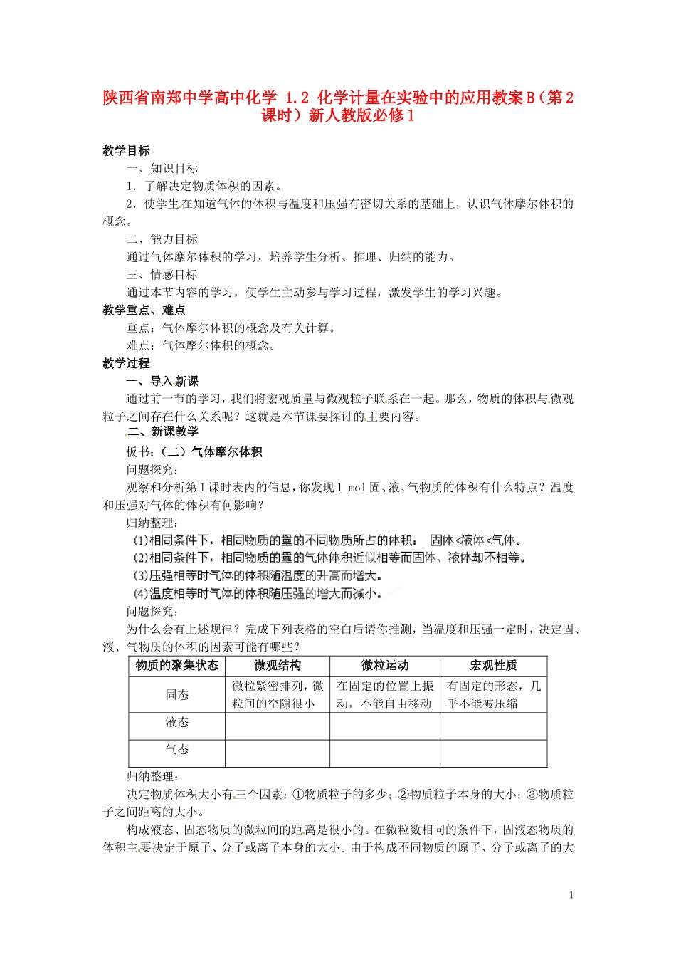 陕西省南郑中学高中化学 1.2 化学计量在实验中的应用教案B（第2课时）新人教版必修1_第1页