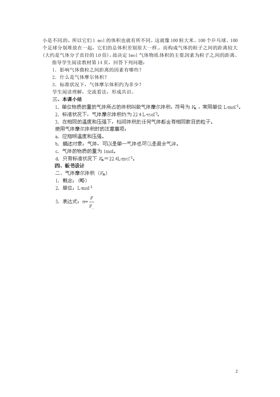 陕西省南郑中学高中化学 1.2 化学计量在实验中的应用教案B（第2课时）新人教版必修1_第2页