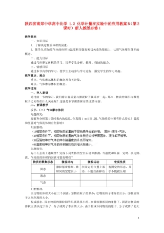 陕西省南郑中学高中化学 1.2 化学计量在实验中的应用教案B（第2课时）新人教版必修1