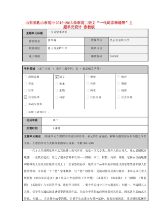 山东省乳山市高中2012-2013学年高二语文“一代词宗李清照”主题单元设计 鲁教版