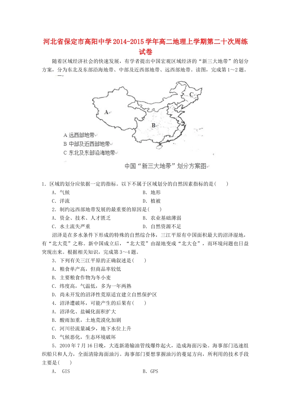 河北省保定市高阳中学2014-2015学年高二地理上学期第二十次周练试卷_第1页