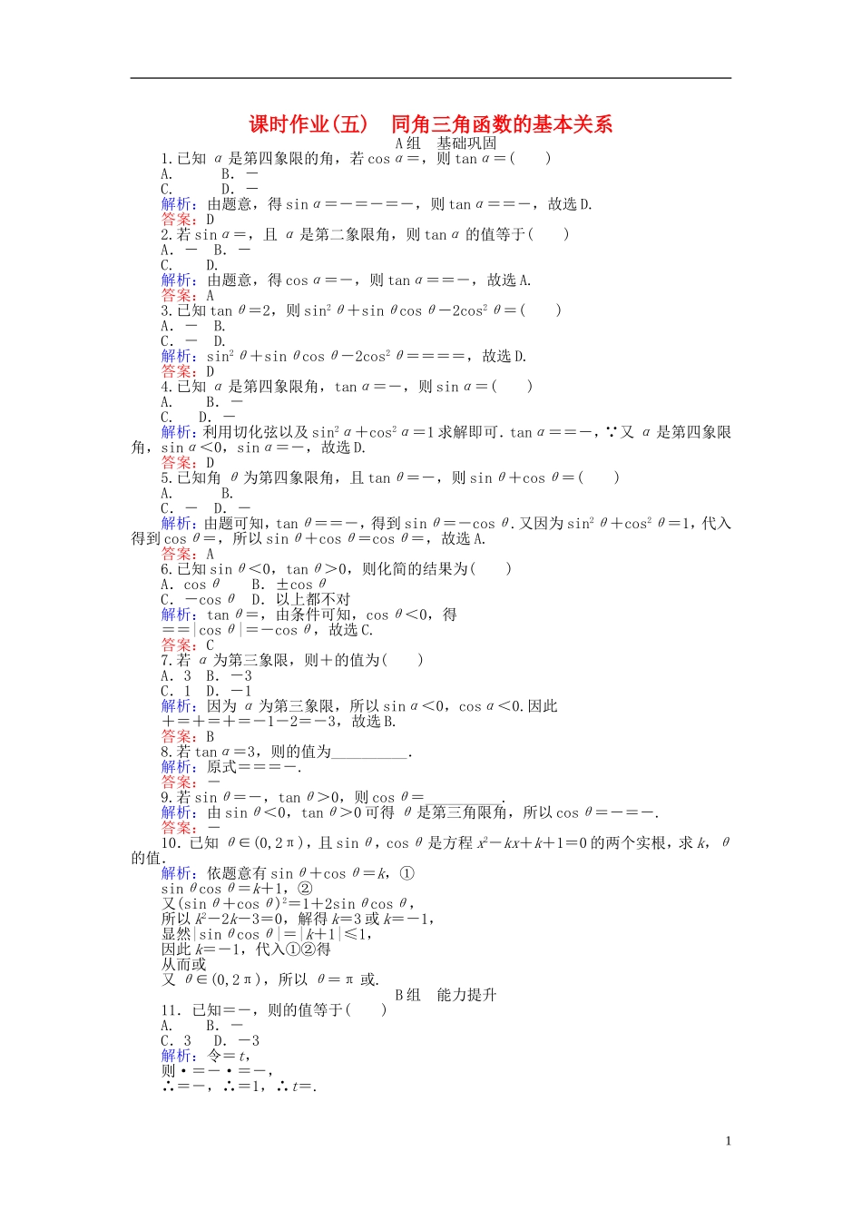 高中数学 第1章 第5课时 同角三角函数的基本关系课时作业（含解析）新人教A版必修4-新人教A版高一必修4数学试题_第1页