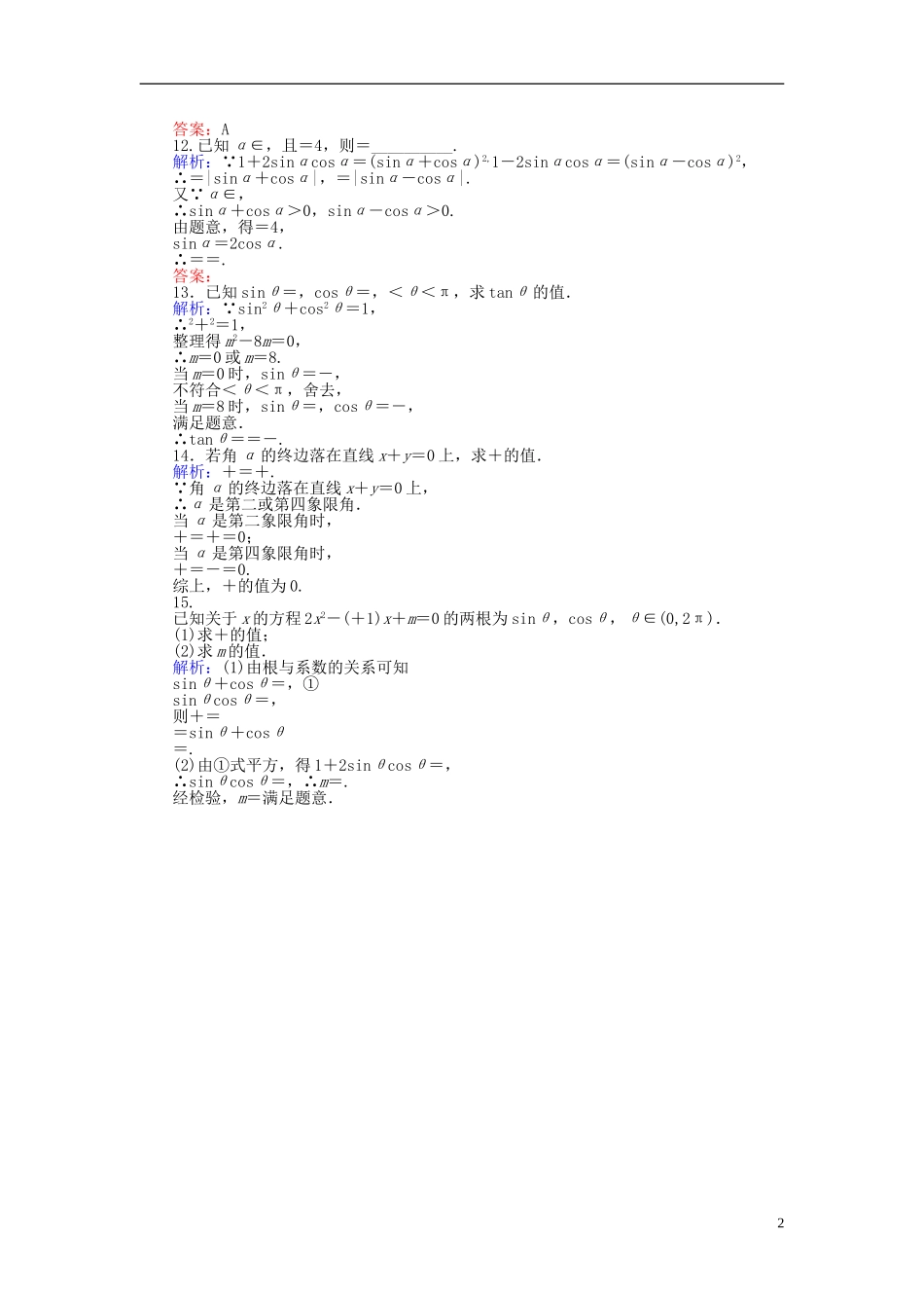 高中数学 第1章 第5课时 同角三角函数的基本关系课时作业（含解析）新人教A版必修4-新人教A版高一必修4数学试题_第2页