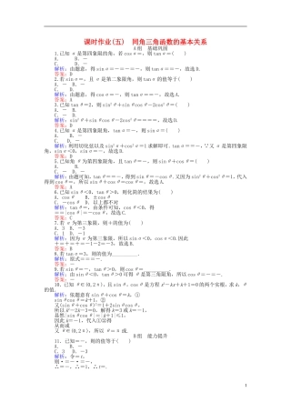 高中数学 第1章 第5课时 同角三角函数的基本关系课时作业（含解析）新人教A版必修4-新人教A版高一必修4数学试题