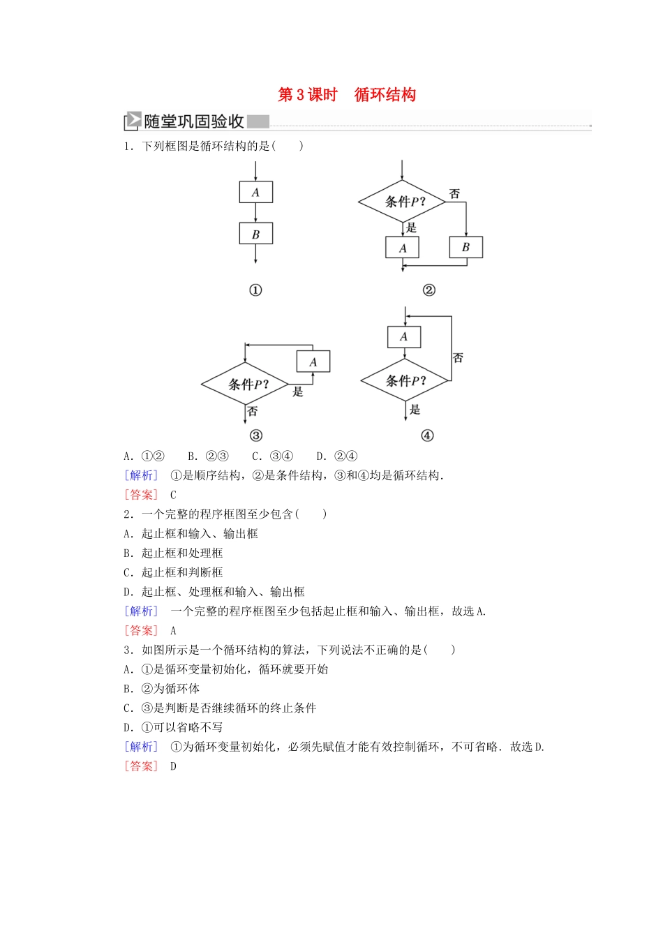 高中数学 第1章 算法初步 1-1-2-3 循环结构随堂巩固验收 新人教A版必修3-新人教A版高一必修3数学试题_第1页
