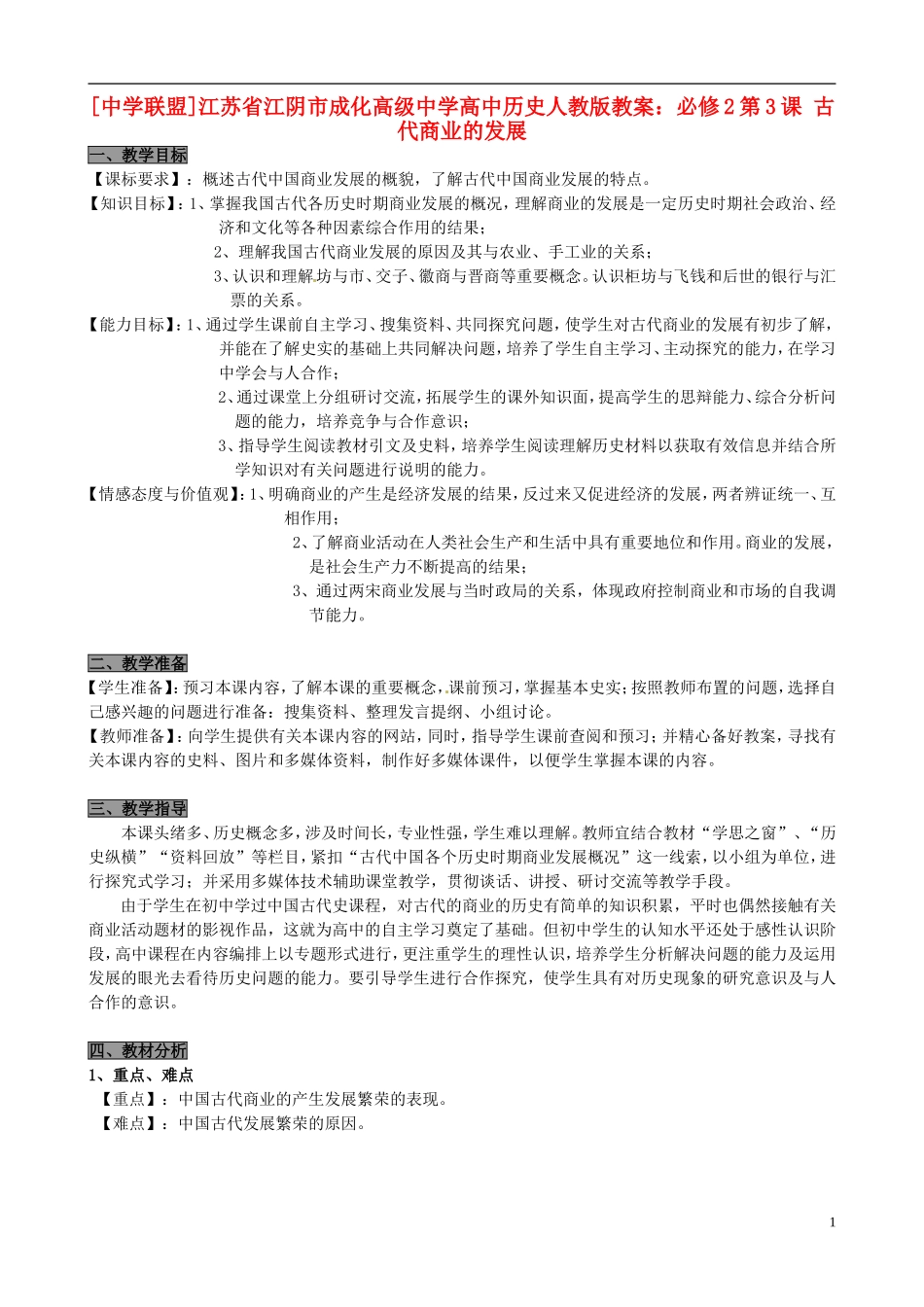 江苏省江阴市成化高级中学高中历史 第3课 古代商业的发展教案 新人教版必修2 _第1页