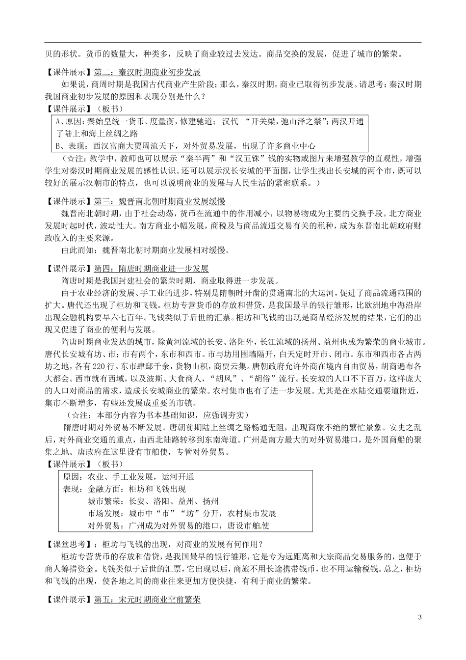 江苏省江阴市成化高级中学高中历史 第3课 古代商业的发展教案 新人教版必修2 _第3页