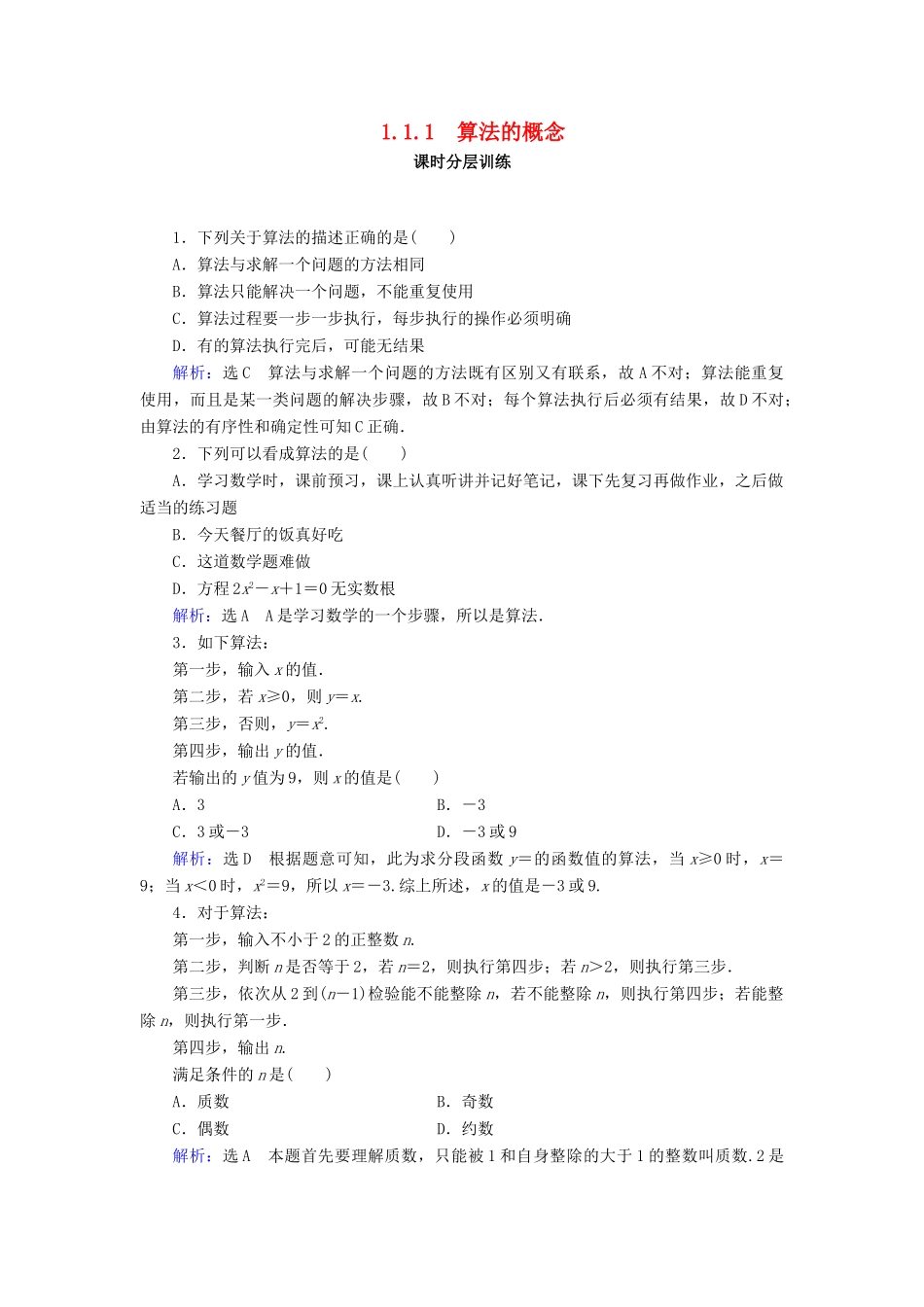 高中数学 第1章 算法初步 1.1 算法与程序框图 1.1.1 算法的概念练习 新人教A版必修3-新人教A版高一必修3数学试题_第1页