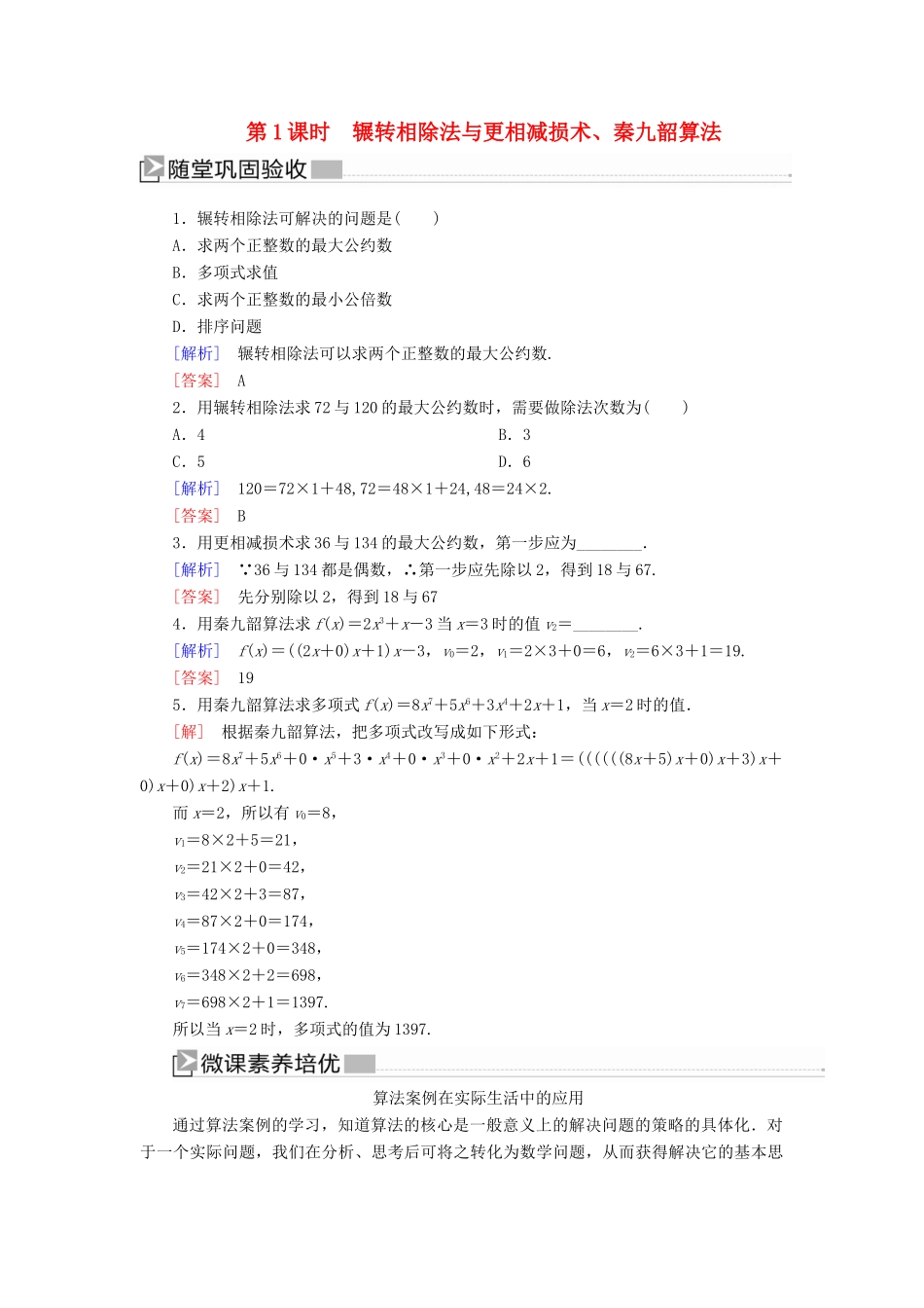 高中数学 第1章 算法初步 1-3-1 辗转相除法与更相减损术、秦九韶算法随堂巩固验收 新人教A版必修3-新人教A版高一必修3数学试题_第1页