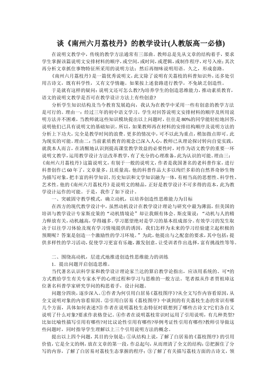 高中语文人教版第二册谈南州六月荔枝丹的教学设计_第1页