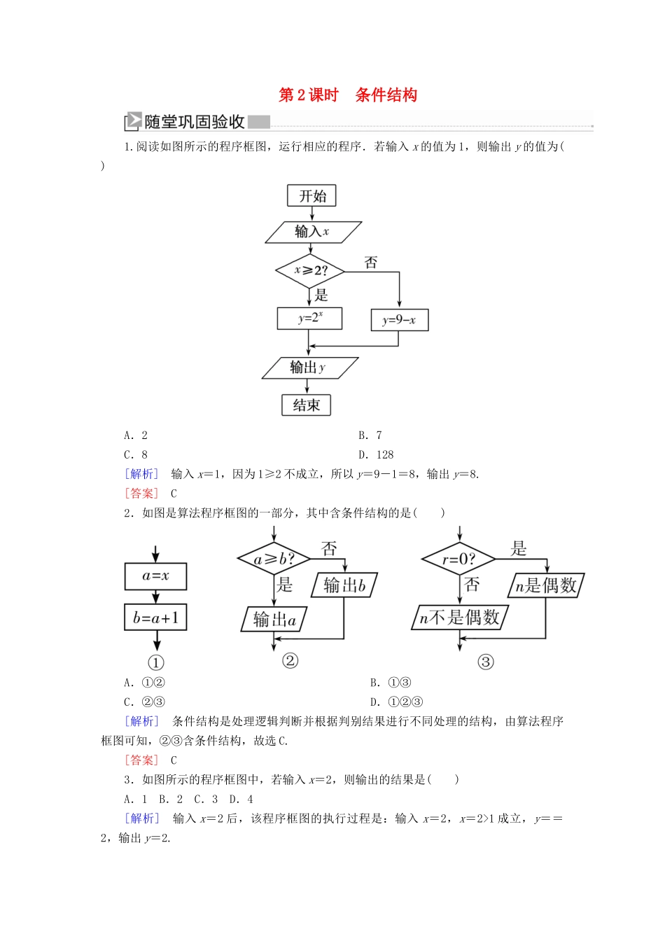 高中数学 第1章 算法初步 1-1-2-2 条件结构随堂巩固验收 新人教A版必修3-新人教A版高一必修3数学试题_第1页