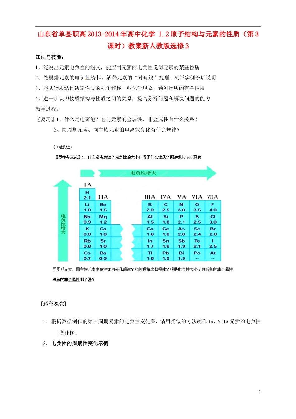 山东省单县职高2013-2014年高中化学 1.2原子结构与元素的性质（第3课时）教案 新人教版选修3_第1页