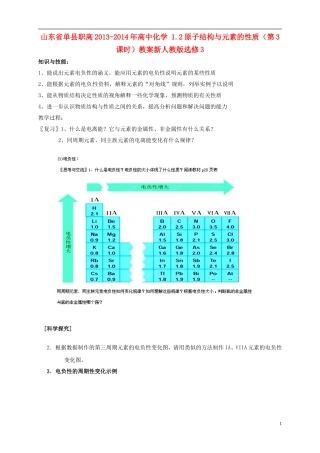 山东省单县职高2013-2014年高中化学 1.2原子结构与元素的性质（第3课时）教案 新人教版选修3