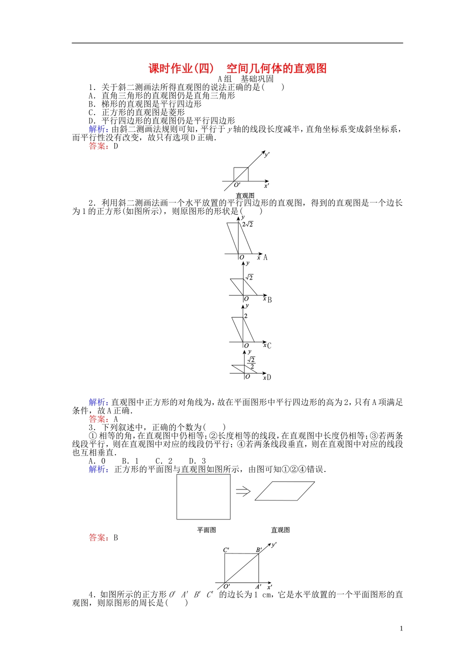 高中数学 第1章 第4课时 空间几何体的直观图课时作业 新人教A版必修2-新人教A版高一必修2数学试题_第1页