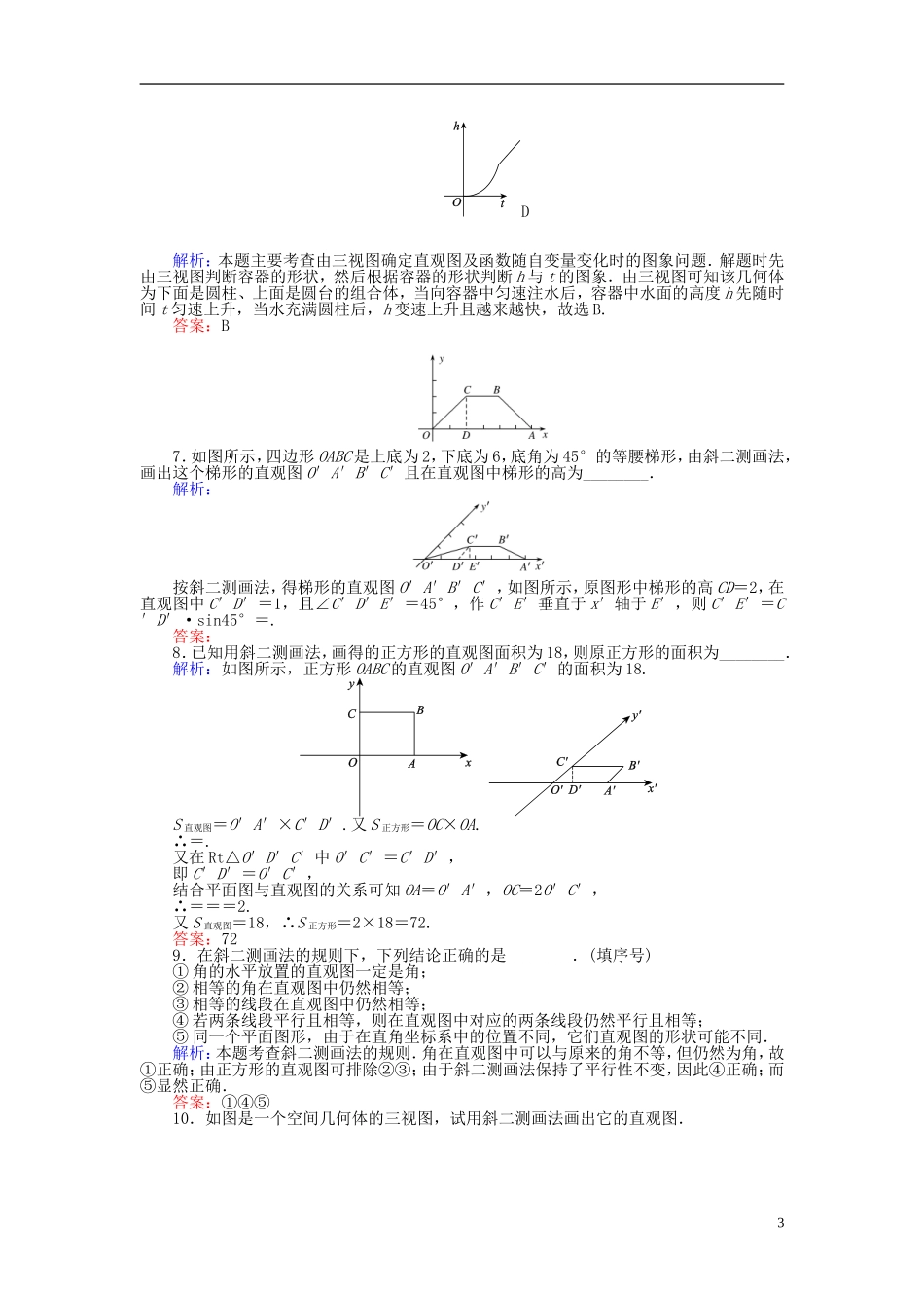 高中数学 第1章 第4课时 空间几何体的直观图课时作业 新人教A版必修2-新人教A版高一必修2数学试题_第3页
