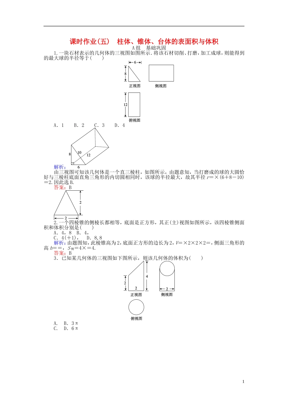 高中数学 第1章 第5课时 柱体、锥体、台体的表面积与体积课时作业 新人教A版必修2-新人教A版高一必修2数学试题_第1页