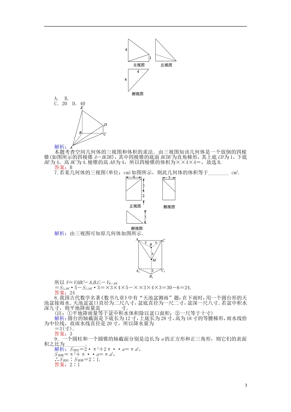 高中数学 第1章 第5课时 柱体、锥体、台体的表面积与体积课时作业 新人教A版必修2-新人教A版高一必修2数学试题_第3页