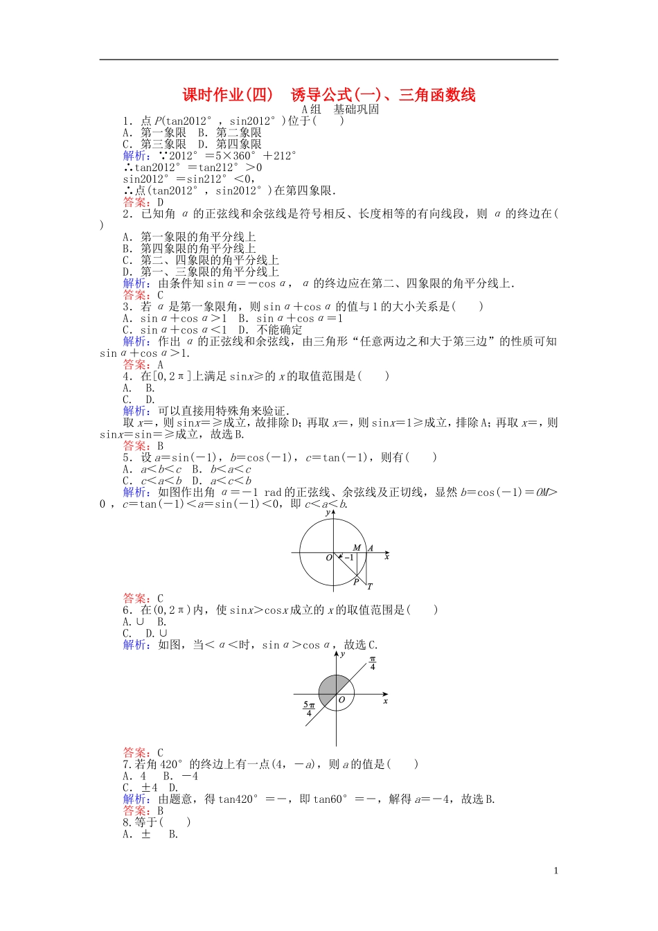 高中数学 第1章 第4课时 诱导公式（一）、三角函数线课时作业（含解析）新人教A版必修4-新人教A版高一必修4数学试题_第1页