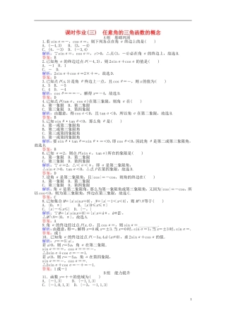 高中数学 第1章 第3课时 任意角的三角函数的概念课时作业（含解析）新人教A版必修4-新人教A版高一必修4数学试题
