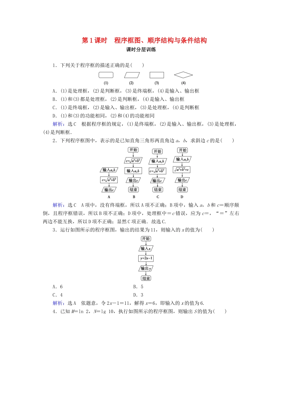 高中数学 第1章 算法初步 1.1 算法与程序框图 1.1.2 程序框图与算法的基本逻辑结构 第1课时 程序框图、顺序结构与条件结构练习 新人教A版必修3-新人教A版高一必修3数学试题_第1页