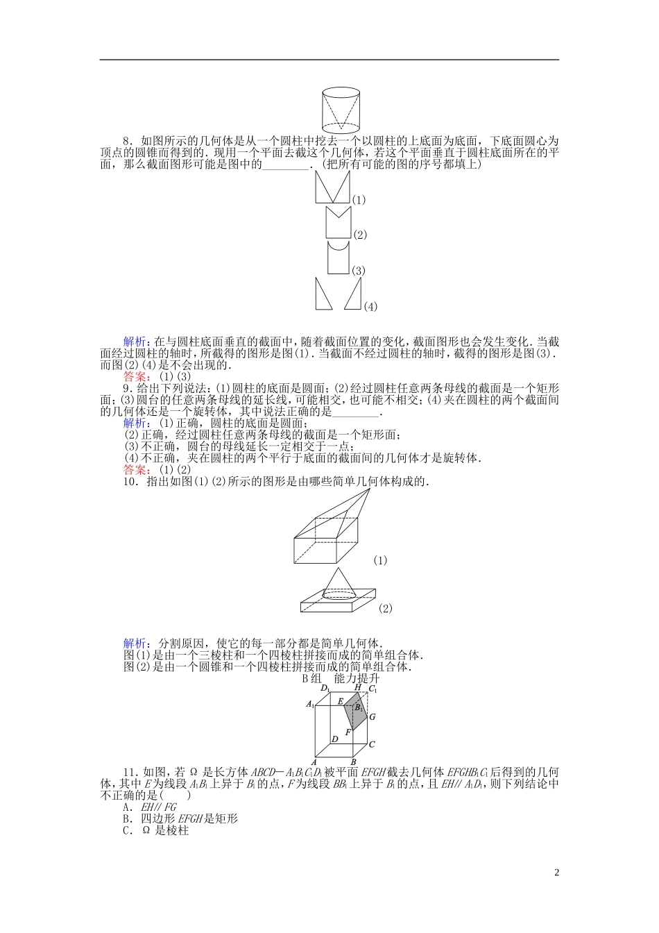 高中数学 第1章 第2课时 旋转体和简单组合体的结构特征课时作业 新人教A版必修2-新人教A版高一必修2数学试题_第2页