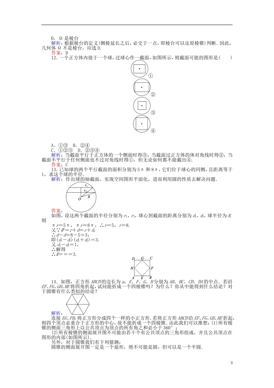 高中数学 第1章 第2课时 旋转体和简单组合体的结构特征课时作业 新人教A版必修2-新人教A版高一必修2数学试题_第3页