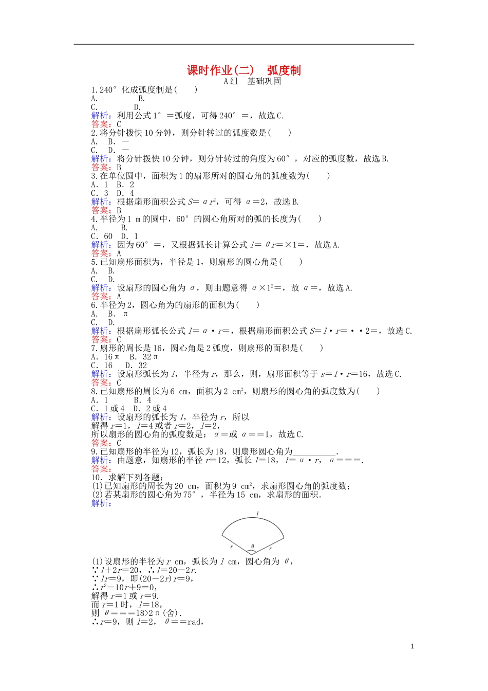 高中数学 第1章 第2课时 弧度制课时作业（含解析）新人教A版必修4-新人教A版高一必修4数学试题_第1页