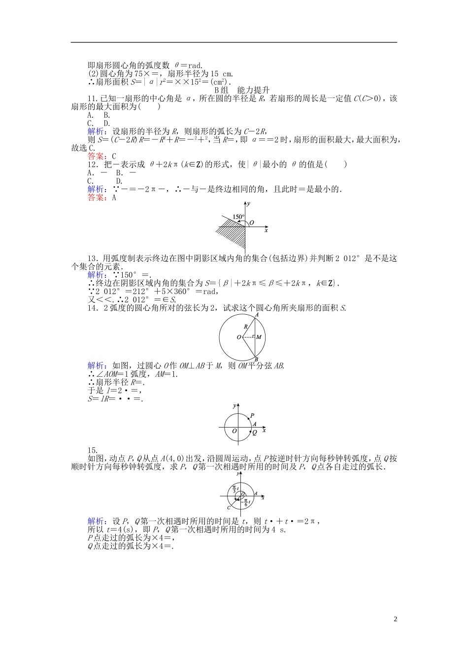 高中数学 第1章 第2课时 弧度制课时作业（含解析）新人教A版必修4-新人教A版高一必修4数学试题_第2页