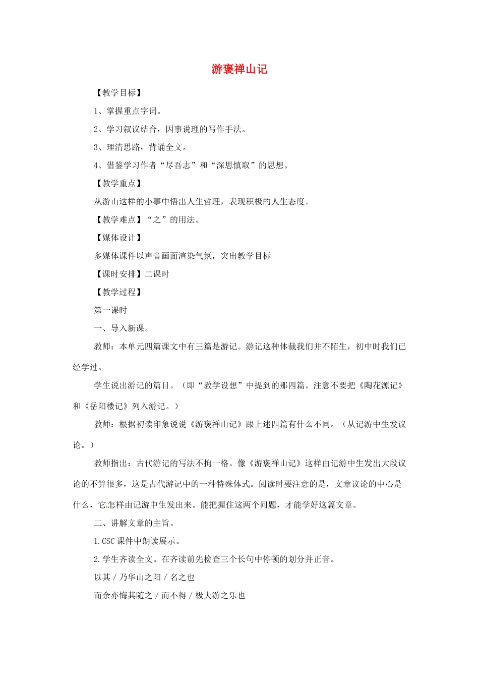 江苏省锡山高级中学高中语文 游褒禅山记同步精品教案 新人教版必修1 _第1页