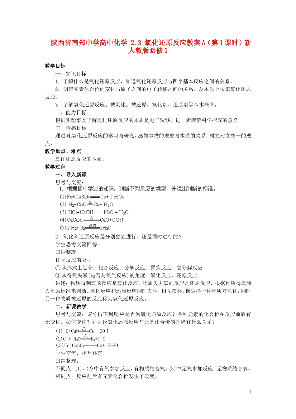 陕西省南郑中学高中化学 2.3 氧化还原反应教案A（第1课时）新人教版必修1_第1页