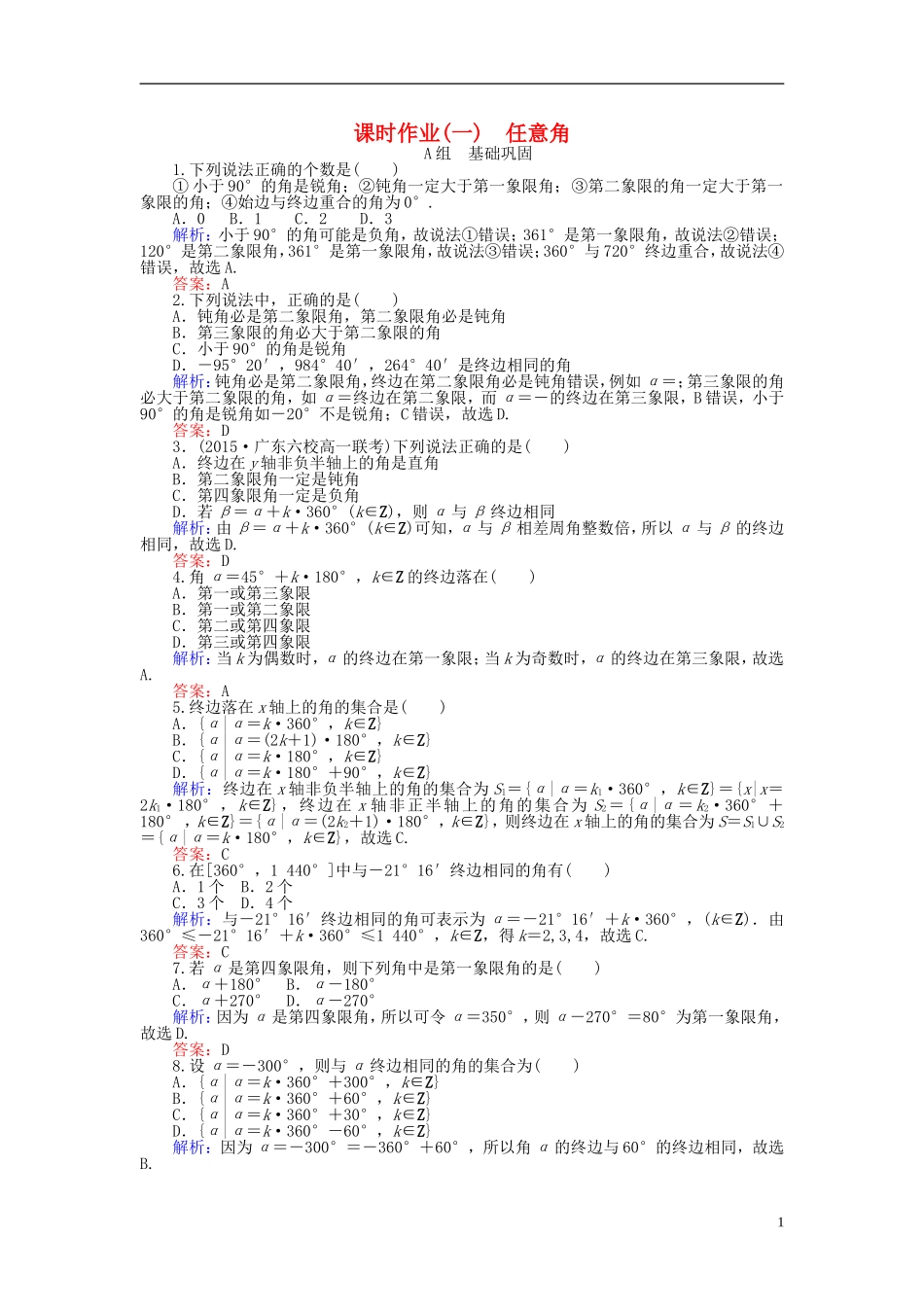 高中数学 第1章 第1课时 任意角课时作业（含解析）新人教A版必修4-新人教A版高一必修4数学试题_第1页