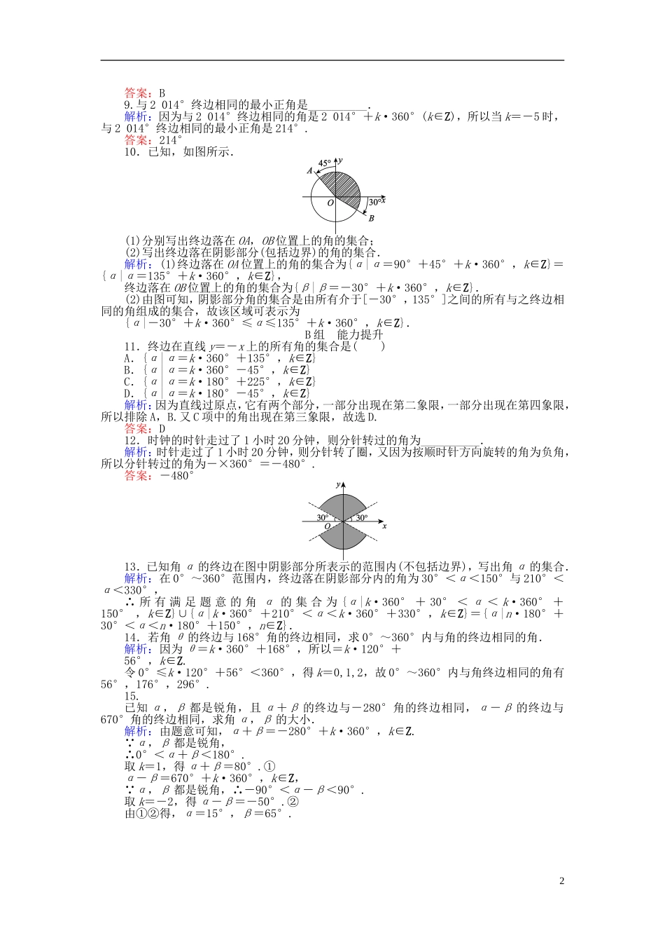 高中数学 第1章 第1课时 任意角课时作业（含解析）新人教A版必修4-新人教A版高一必修4数学试题_第2页