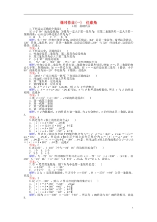 高中数学 第1章 第1课时 任意角课时作业（含解析）新人教A版必修4-新人教A版高一必修4数学试题