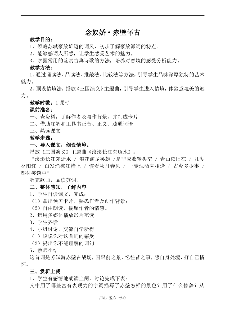 高中语文念奴娇·赤壁怀古语文版第三册_第1页