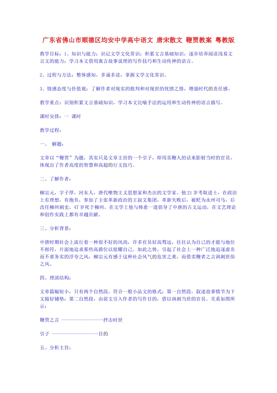 广东省佛山市顺德区均安中学高中语文 唐宋散文 鞭贾教案 粤教版_第1页