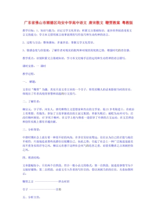 广东省佛山市顺德区均安中学高中语文 唐宋散文 鞭贾教案 粤教版