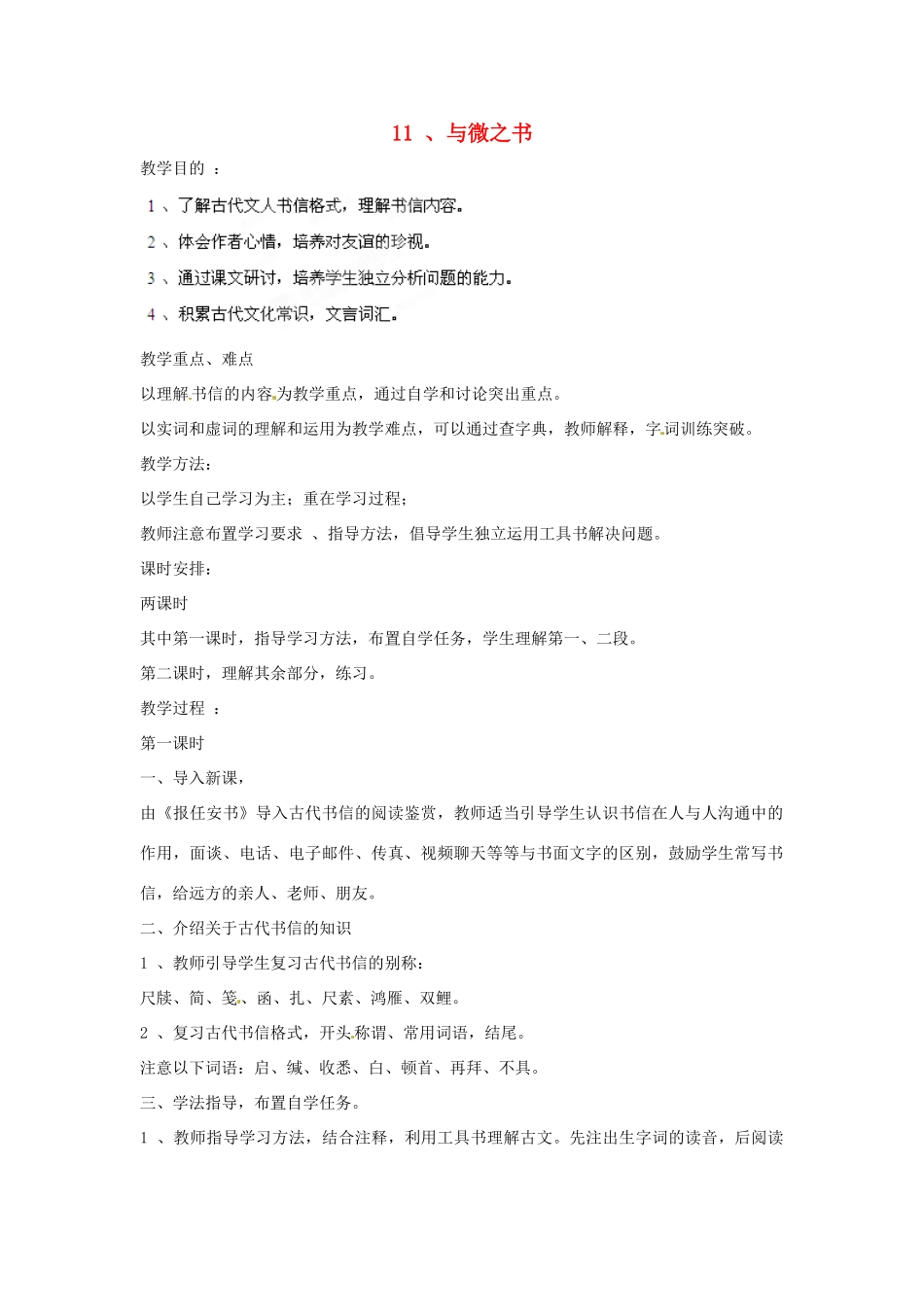 四川省射洪县高中语文 与微之书教案 粤教版选修2（唐诗宋词元散曲选读）_第1页