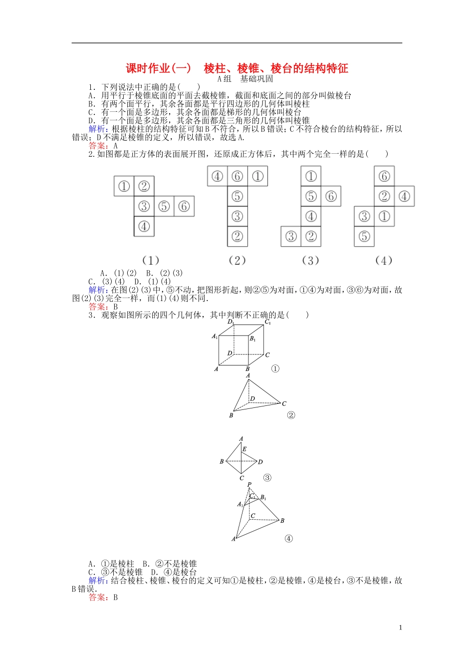 高中数学 第1章 第1课时 棱柱、棱锥、棱台的结构特征课时作业 新人教A版必修2-新人教A版高一必修2数学试题_第1页