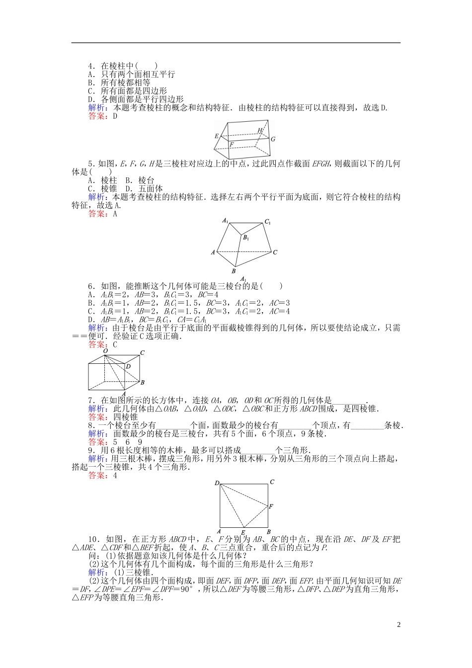 高中数学 第1章 第1课时 棱柱、棱锥、棱台的结构特征课时作业 新人教A版必修2-新人教A版高一必修2数学试题_第2页