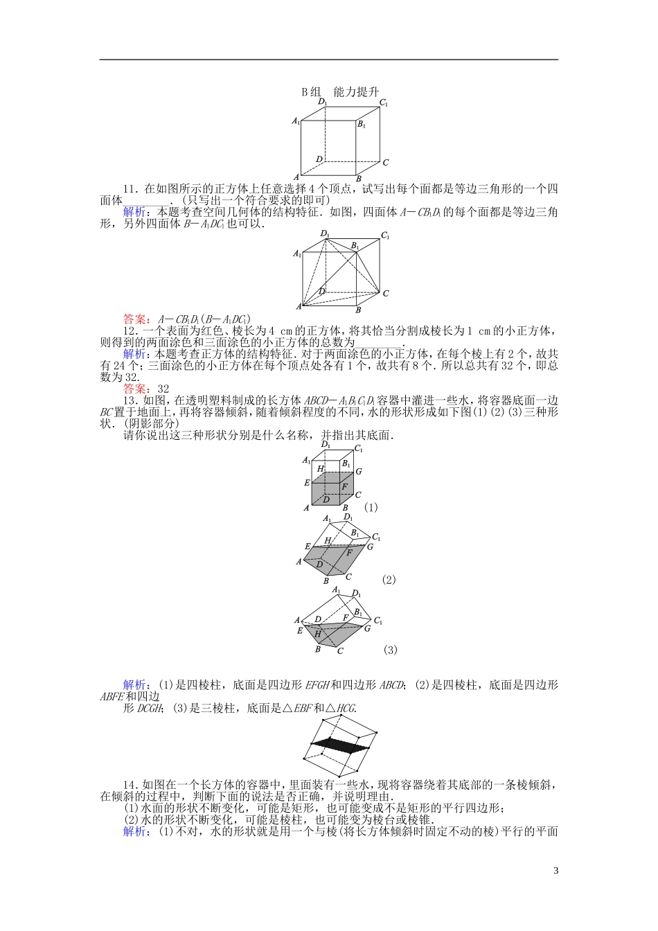 高中数学 第1章 第1课时 棱柱、棱锥、棱台的结构特征课时作业 新人教A版必修2-新人教A版高一必修2数学试题_第3页