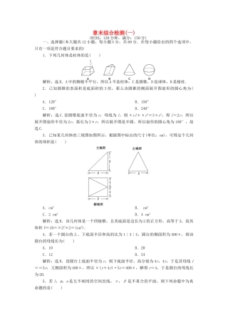 高中数学 第1章 立体几何初步章末综合检测 北师大版必修2-北师大版高一必修2数学试题