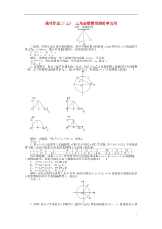 高中数学 第1章 第13课时 三角函数模型的简单应用课时作业（含解析）新人教A版必修4-新人教A版高一必修4数学试题